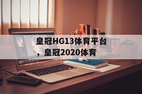 皇冠HG13体育平台，皇冠2020体育