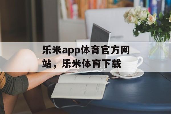 乐米app体育官方网站，乐米体育下载